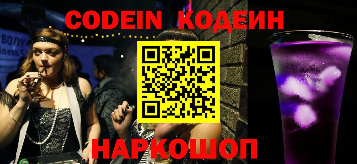 хочу   Кодеин Purple Drank  Вход с VPN  Codein Purple Drank  Каменск-Шахтинский 